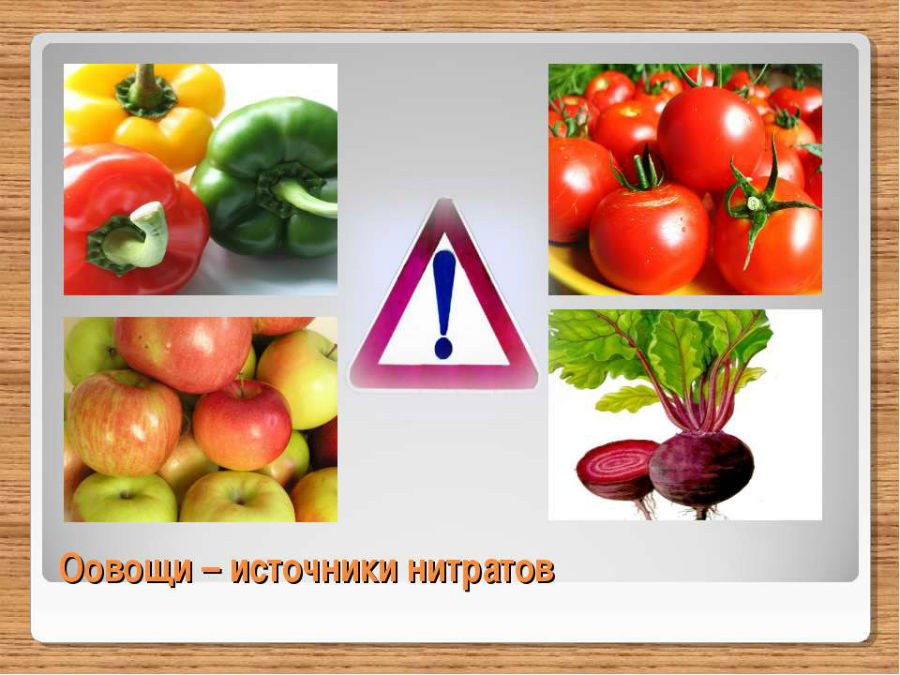 Овощи с нитратами